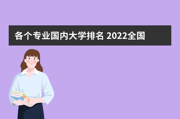 各个专业国内大学排名 2022全国大学专业排名一览表